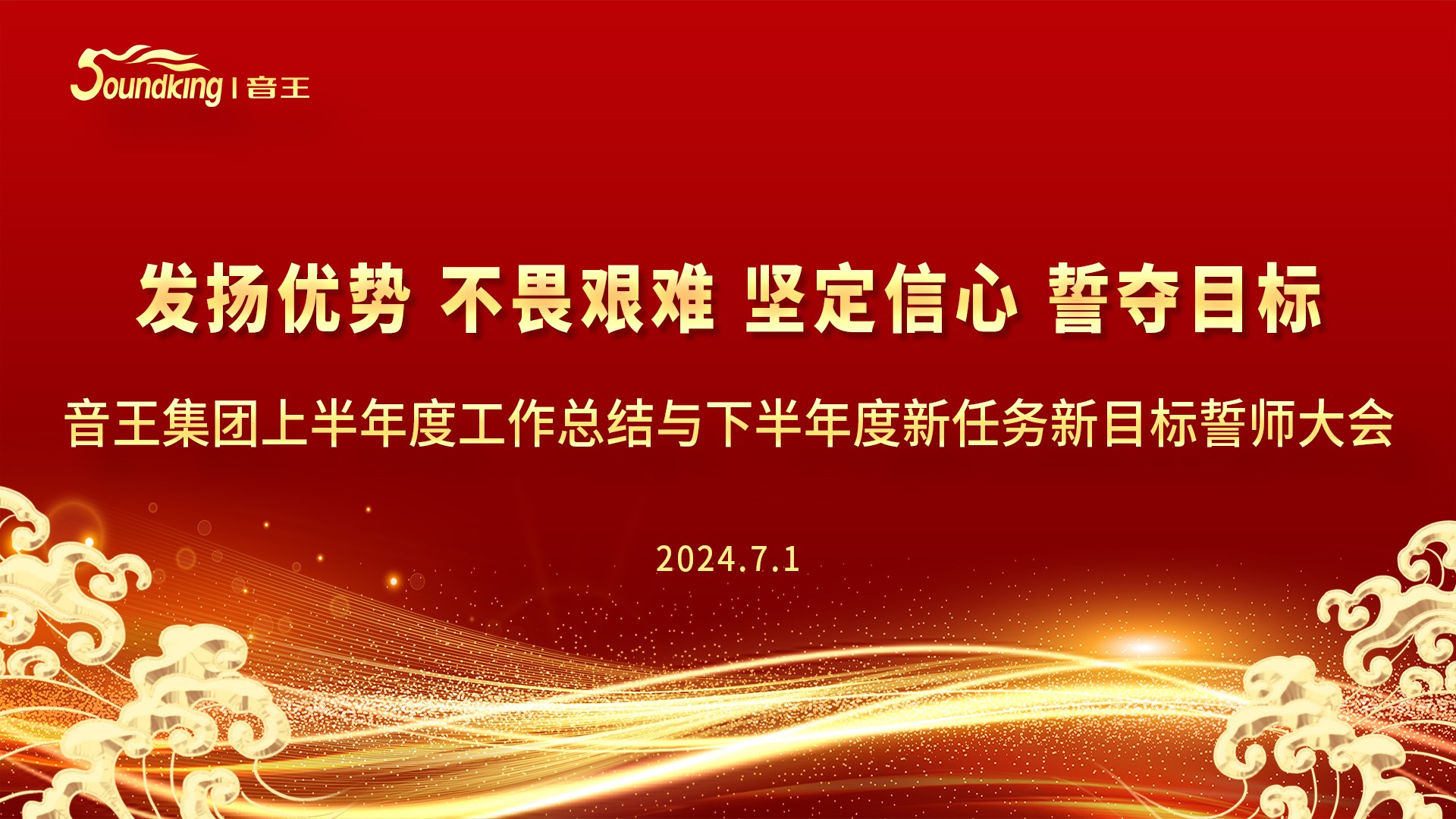 音王集團2024上半年度工作總結(jié)與下半年度新任務(wù)新目標誓師大會圓滿召開