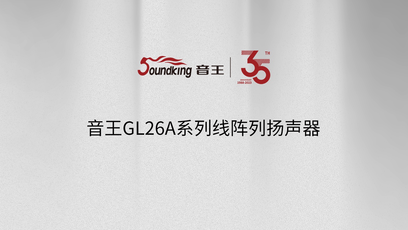 音王GL26A系列線陣列揚(yáng)聲器