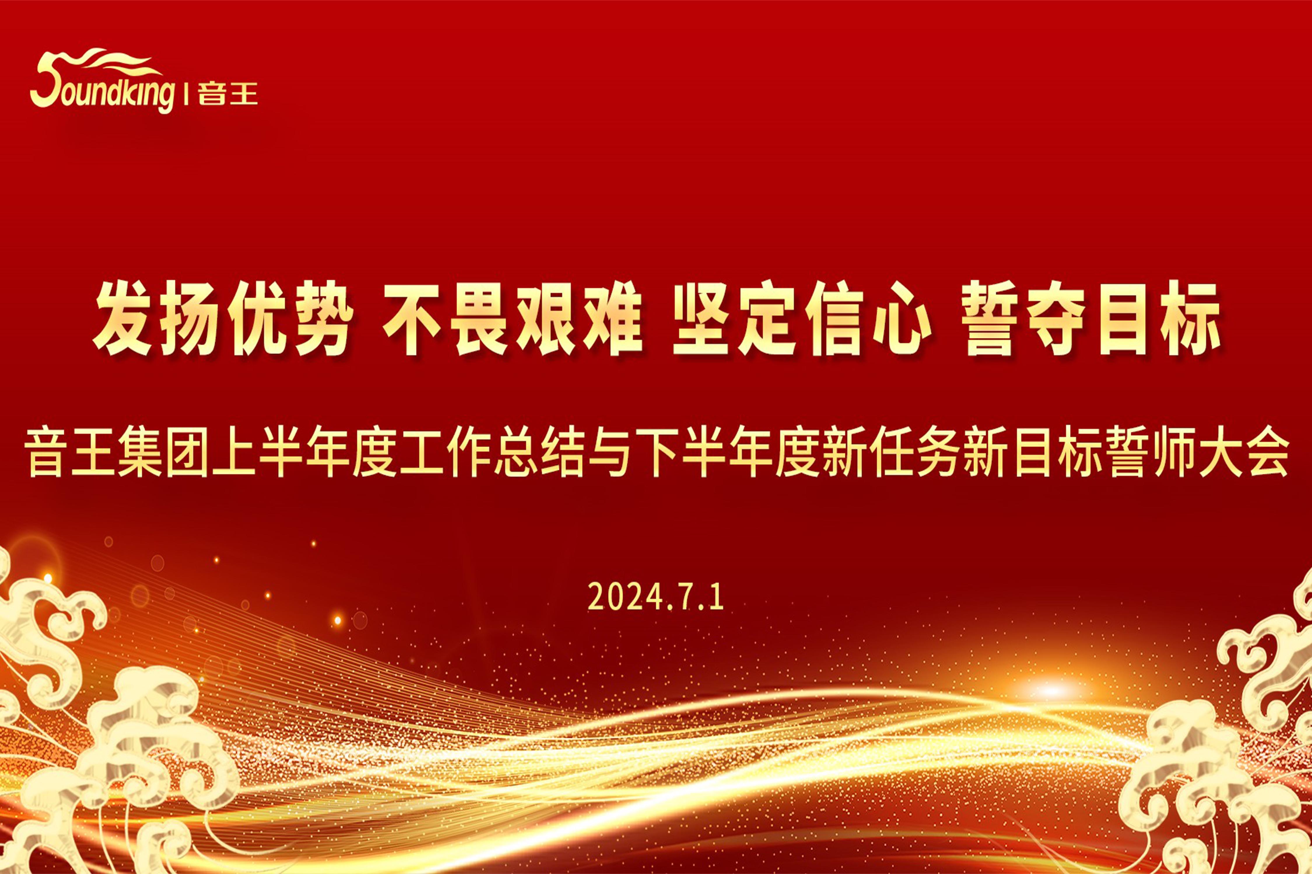 音王集團(tuán)2024上半年度工作總結(jié)與下半年度新任務(wù)新目標(biāo)誓師大會(huì)圓滿召開(kāi)